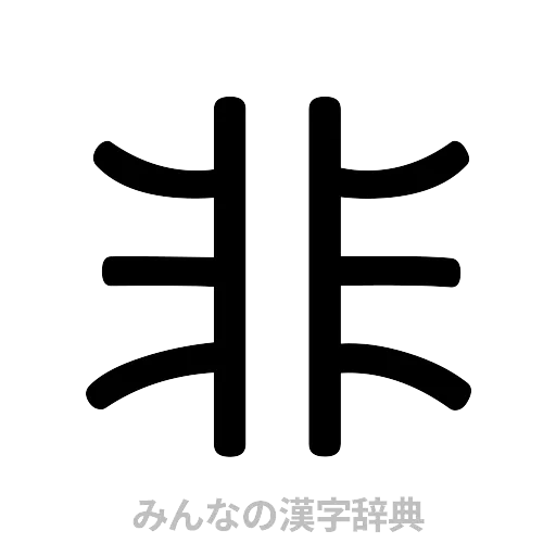 非（篆書体）