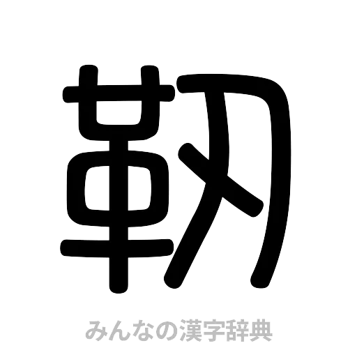 靭（篆書体）