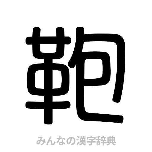 鞄（篆書体）