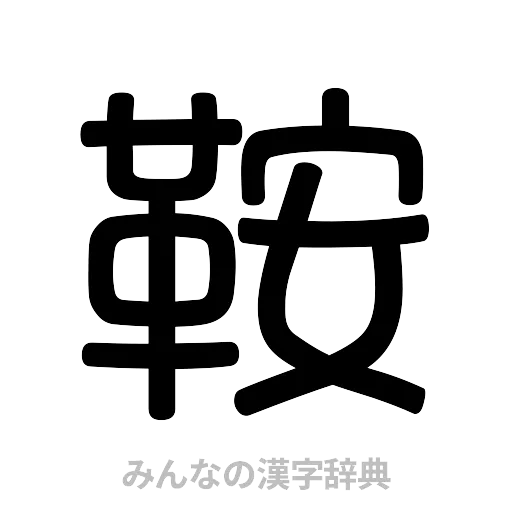 鞍（篆書体）
