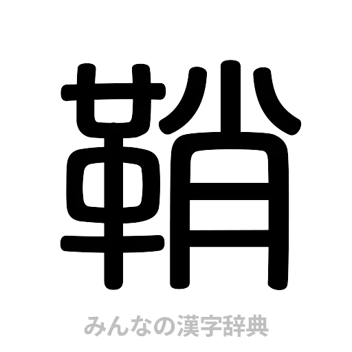 鞘（篆書体）