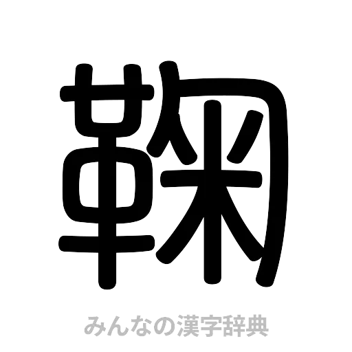 鞠（篆書体）