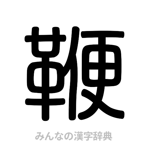 鞭（篆書体）