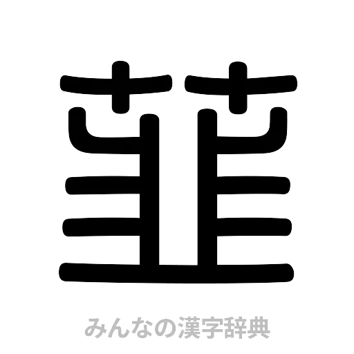 韮（篆書体）