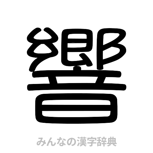 響（篆書体）