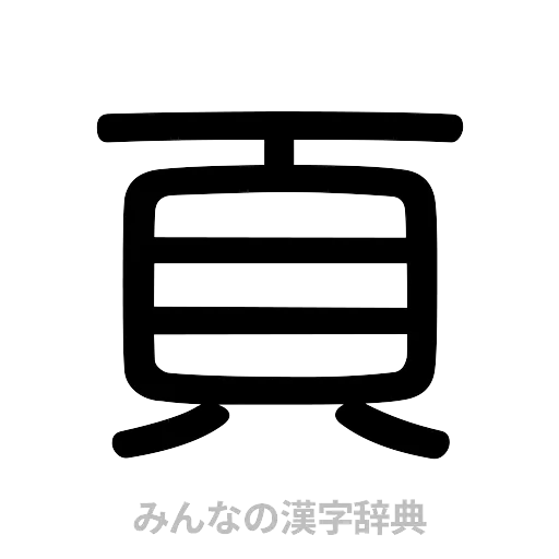 頁（篆書体）