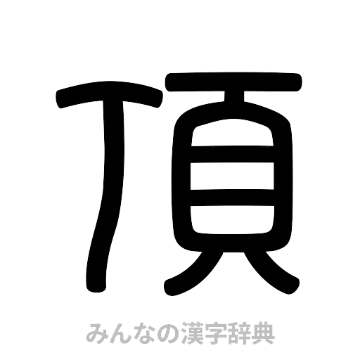 頂（篆書体）