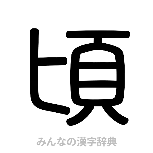 頃（篆書体）
