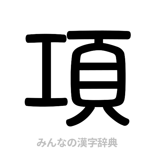 項（篆書体）