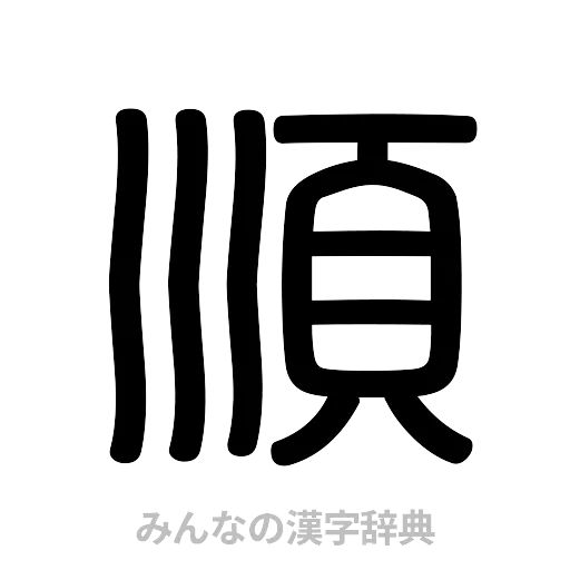 順（篆書体）