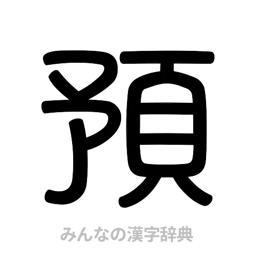 預（篆書体）