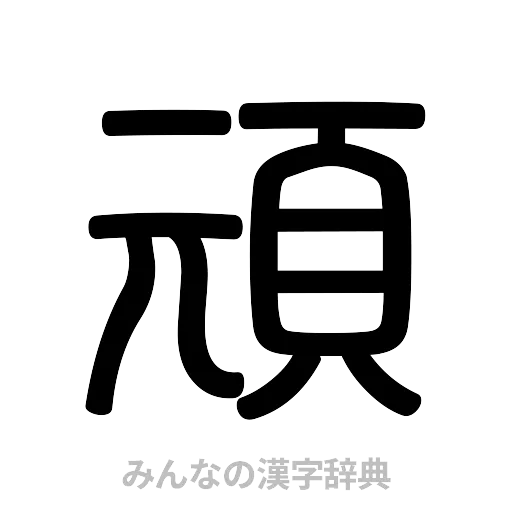 頑（篆書体）