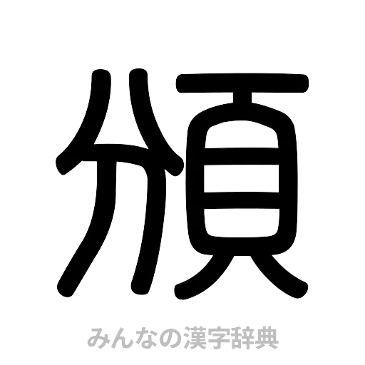 頒（篆書体）