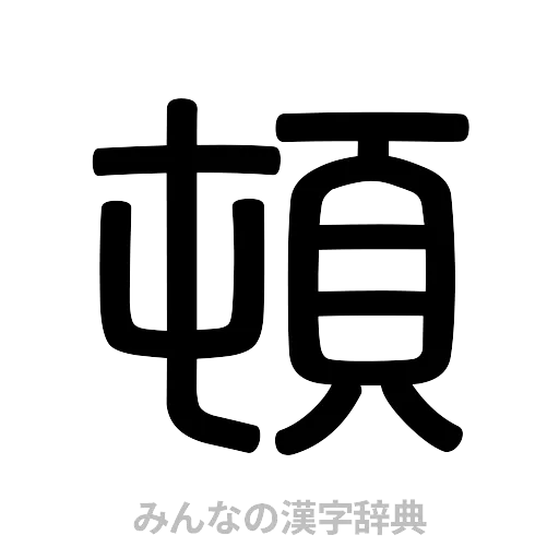 頓（篆書体）