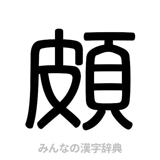 頗（篆書体）