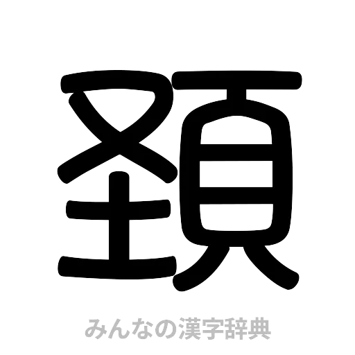 頚（篆書体）