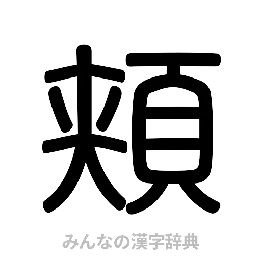 頬（篆書体）