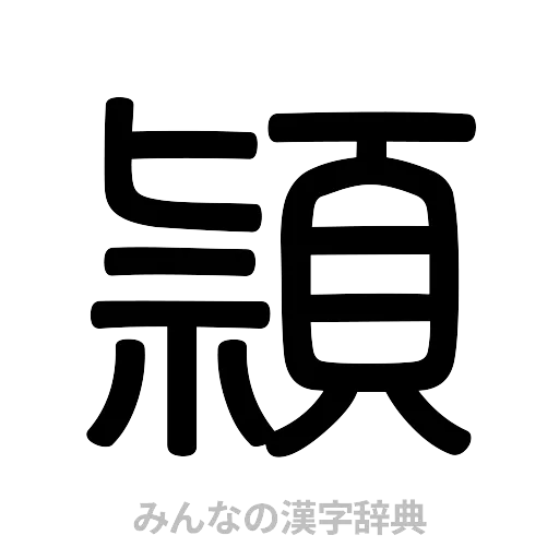 頴（篆書体）