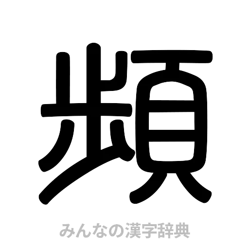 頻（篆書体）