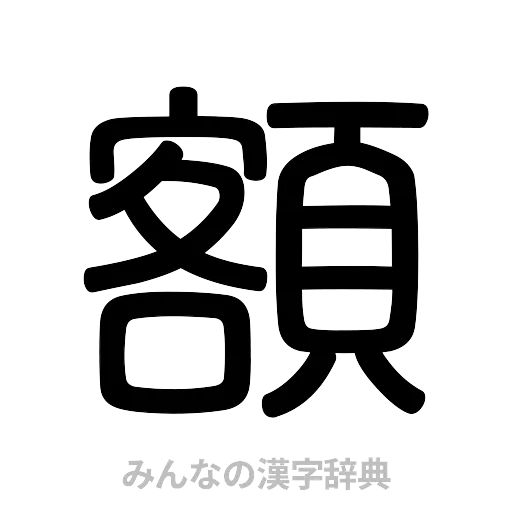 額（篆書体）
