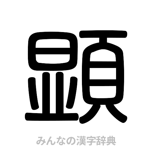 顕（篆書体）