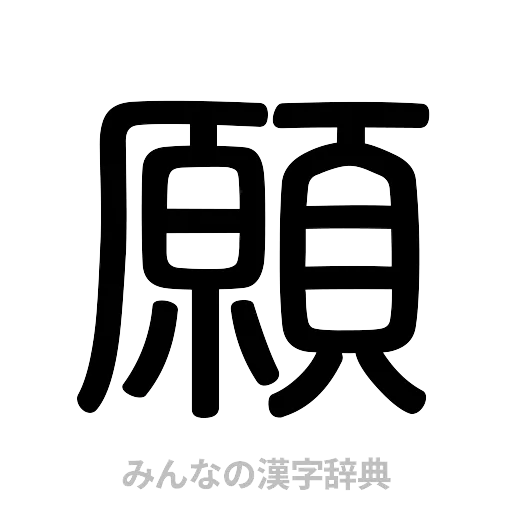 願（篆書体）
