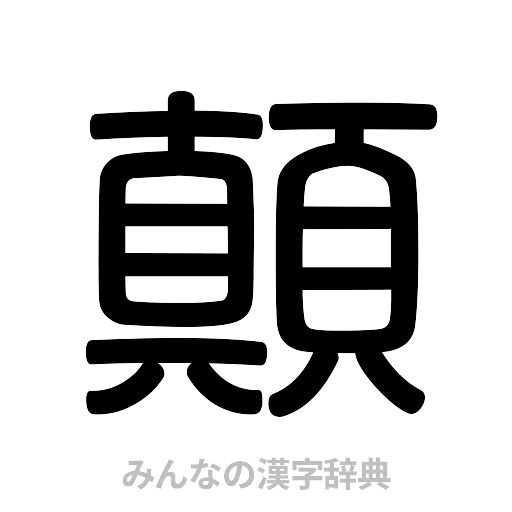 顛（篆書体）