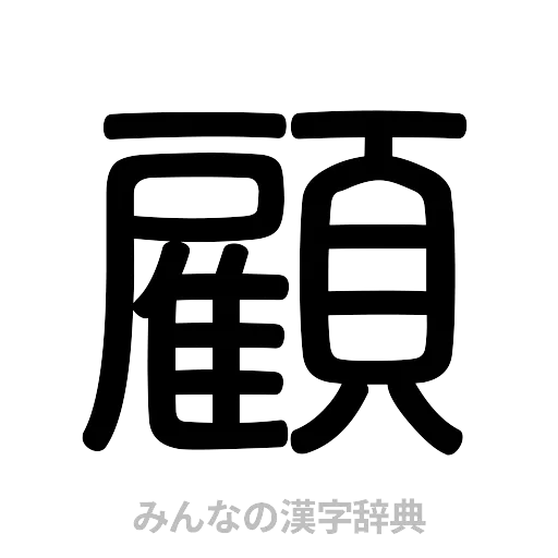 顧（篆書体）