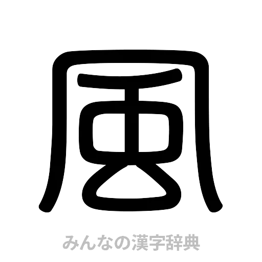 風（篆書体）