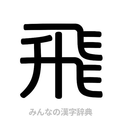 飛（篆書体）