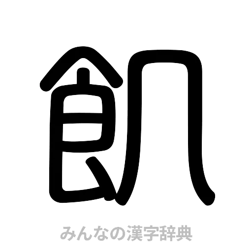 飢（篆書体）