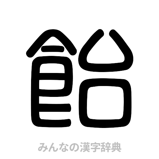 飴（篆書体）