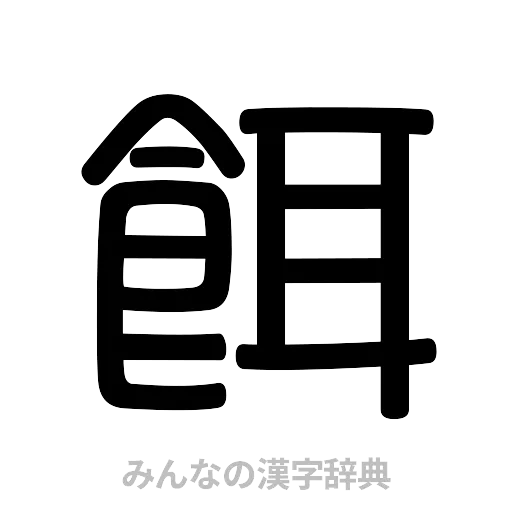 餌（篆書体）