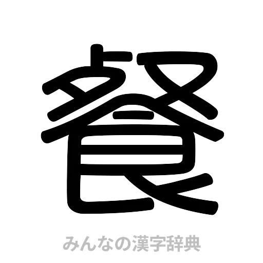餐（篆書体）