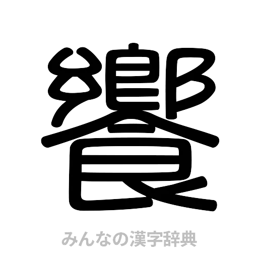 饗（篆書体）