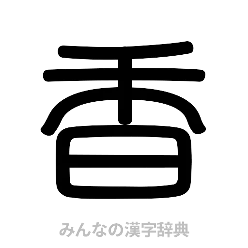香（篆書体）