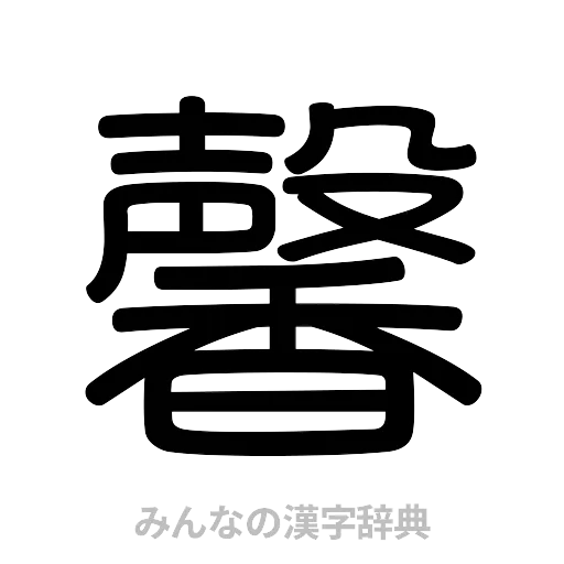 馨（篆書体）