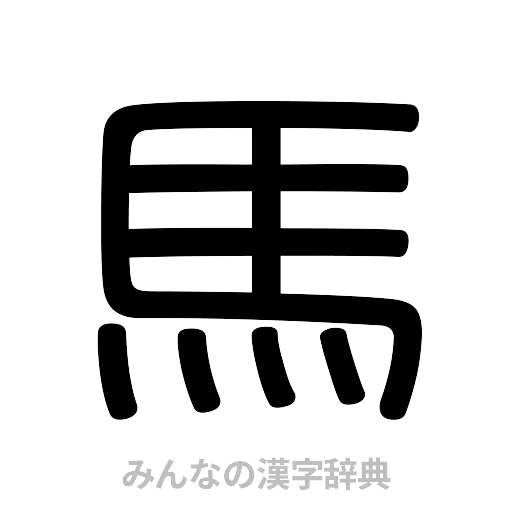 馬（篆書体）