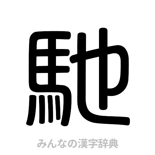 馳（篆書体）