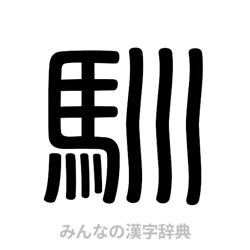 馴（篆書体）