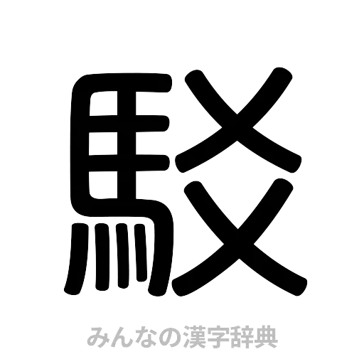 駁（篆書体）