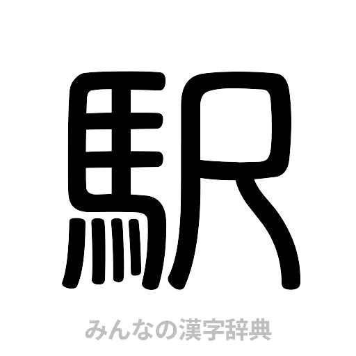 駅（篆書体）