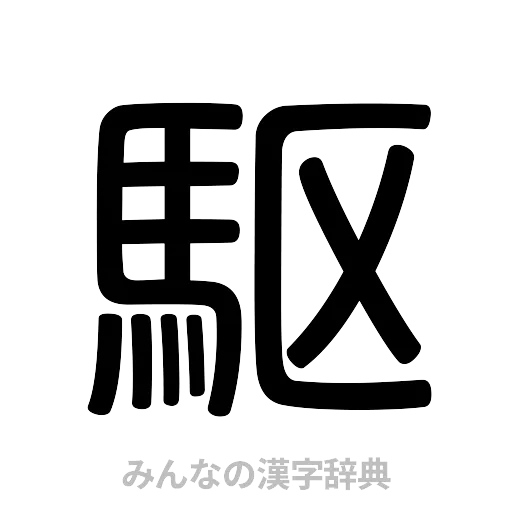 駆（篆書体）