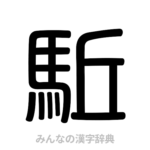 駈（篆書体）