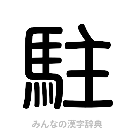 駐（篆書体）