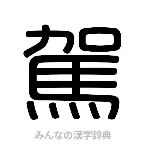 駕（篆書体）