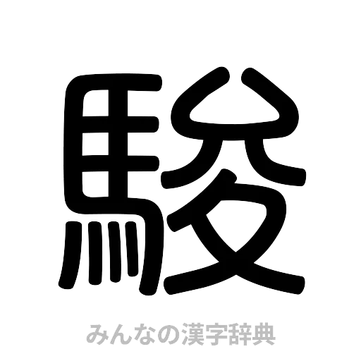 駿（篆書体）