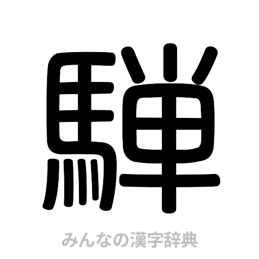 騨（篆書体）