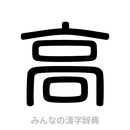 高（篆書体）