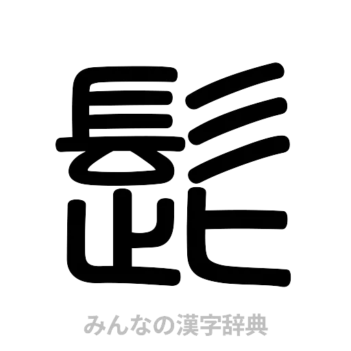 髭（篆書体）